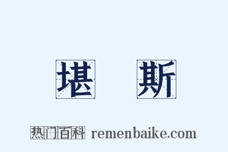 堪薩斯是什么意思的图片